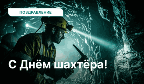 С Днём шахтёра!