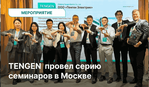 TENGEN провёл серию семинаров для партнёров и заказчиков в Москве