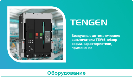 Воздушные автоматические выключатели TEW5: обзор серии, характеристики, применение