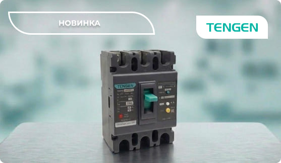 Новинка: выключатели дифференциальные в литом корпусе серии TGM1NL(A)