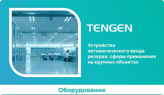 Устройства автоматического ввода резерва: сферы применения на крупных объектах