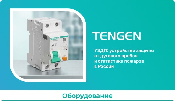 УЗДП: устройство защиты от дугового пробоя и статистика пожаров в России
