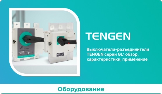 Выключатели-разъединители TENGEN серии GL: обзор, характеристики, применение