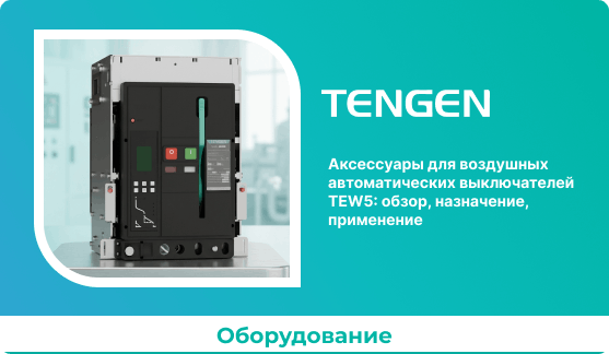 Аксессуары для воздушных автоматических выключателей TEW5: обзор, назначение, применение