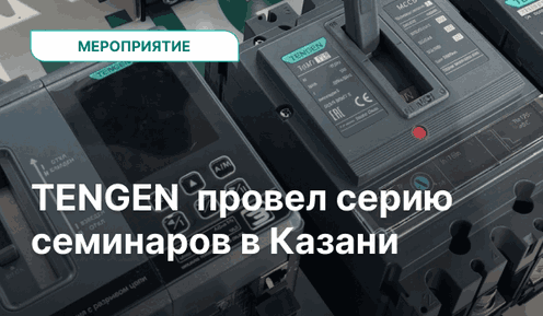 TENGEN провёл серию семинаров в Казани