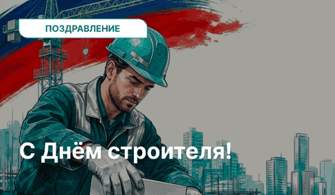 Tengen поздравляет с Днём строителя
