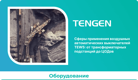 Сферы применения воздушных автоматических выключателей TEW5: от трансформаторных подстанций до ЦОДов
