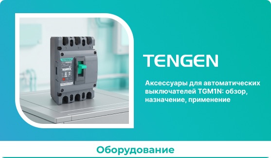 Аксессуары для автоматических выключателей TGM1N: обзор, назначение, применение