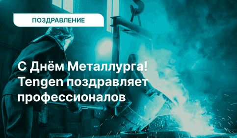 С Днём металлурга!
