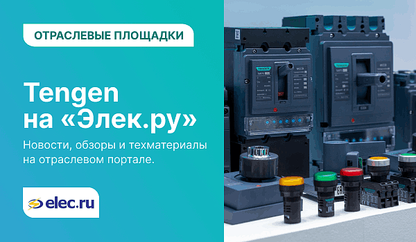 TENGEN на портале «Элек.ру»