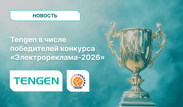 Tengen в числе победителей конкурса «Электрореклама-2026»