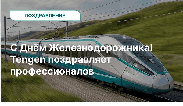 Tengen поздравляет с Днём железнодорожника