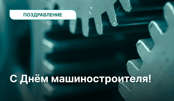 С Днём машиностроителя!