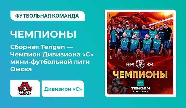 TENGEN — чемпион Дивизиона «С»!