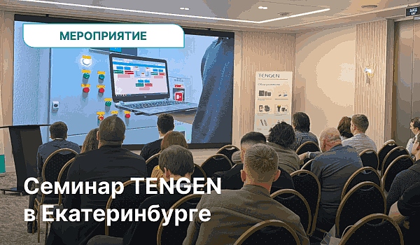Семинар TENGEN в Екатеринбурге: оборудование, кейсы, диалог с партнёрами