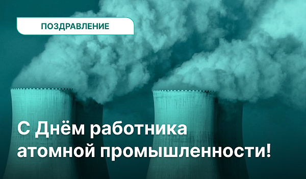 С Днём работника атомной промышленности!