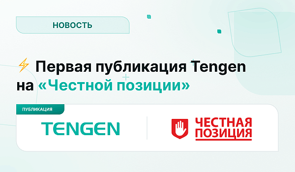 Первая публикация Tengen на «Честной позиции»