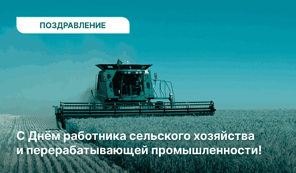 С Днём работника сельского хозяйства и перерабатывающей промышленности!