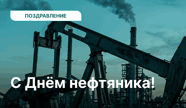 С Днём работников нефтяной, газовой и топливной промышленности