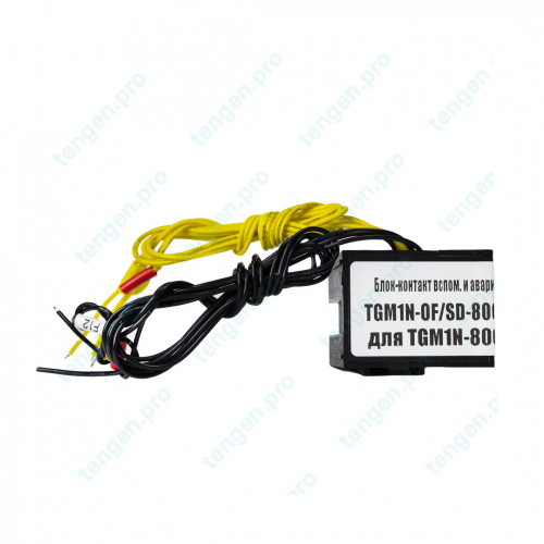 Блок-контакт вспом. и аварийный TGM1N-OF/SD-800L, 2x1CO, 1А(380/415VAC по AC-15), монтаж слева, проводник L=50cm, для TGM1N-800
